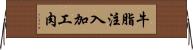 牛脂注入加工肉 Horizontal Wall Scroll