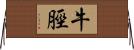 牛脛 Horizontal Wall Scroll