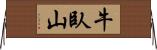 牛臥山 Horizontal Wall Scroll