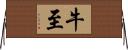牛至 Horizontal Wall Scroll