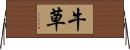 牛草 Horizontal Wall Scroll