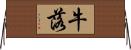 牛落 Horizontal Wall Scroll