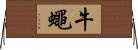 牛蠅 Horizontal Wall Scroll