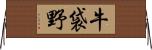 牛袋野 Horizontal Wall Scroll