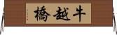 牛越橋 Horizontal Wall Scroll