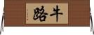 牛路 Horizontal Wall Scroll