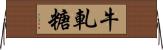 牛軋糖 Horizontal Wall Scroll