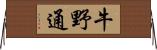 牛野通 Horizontal Wall Scroll