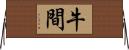 牛間 Horizontal Wall Scroll