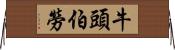 牛頭伯勞 Horizontal Wall Scroll