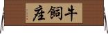 牛飼座 Horizontal Wall Scroll