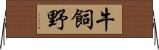 牛飼野 Horizontal Wall Scroll