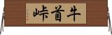 牛首峠 Horizontal Wall Scroll