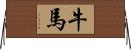 牛馬 Horizontal Wall Scroll