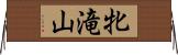 牝滝山 Horizontal Wall Scroll