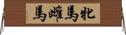 牝馬 Horizontal Wall Scroll