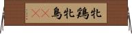 牝鶏 Horizontal Wall Scroll
