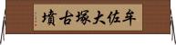 牟佐大塚古墳 Horizontal Wall Scroll
