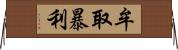 牟取暴利 Horizontal Wall Scroll