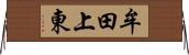牟田上東 Horizontal Wall Scroll