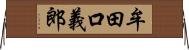 牟田口義郎 Horizontal Wall Scroll