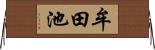牟田池 Horizontal Wall Scroll