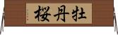 牡丹桜 Horizontal Wall Scroll