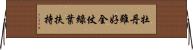 牡丹雖好，全仗綠葉扶持 Horizontal Wall Scroll