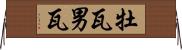 牡瓦 Horizontal Wall Scroll
