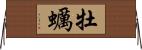 牡蠣 Horizontal Wall Scroll