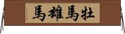 牡馬 Horizontal Wall Scroll