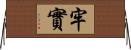 牢實 Horizontal Wall Scroll