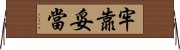 牢靠妥當 Horizontal Wall Scroll