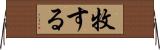 牧する Horizontal Wall Scroll