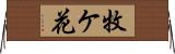 牧ケ花 Horizontal Wall Scroll