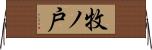 牧ノ戸 Horizontal Wall Scroll