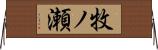 牧ノ瀬 Horizontal Wall Scroll