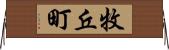 牧丘町 Horizontal Wall Scroll