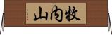 牧内山 Horizontal Wall Scroll