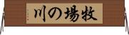 牧場の川 Horizontal Wall Scroll