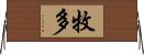 牧多 Horizontal Wall Scroll