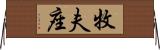 牧夫座 Horizontal Wall Scroll