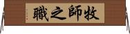 牧師之職 Horizontal Wall Scroll