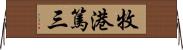 牧港篤三 Horizontal Wall Scroll