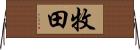 牧田 Horizontal Wall Scroll