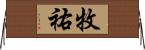 牧祐 Horizontal Wall Scroll