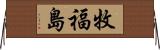 牧福島 Horizontal Wall Scroll