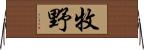 牧野 Horizontal Wall Scroll
