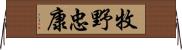牧野忠康 Horizontal Wall Scroll