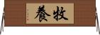 牧養 Horizontal Wall Scroll